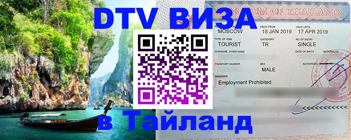 DTV (ДТВ) visa Таиланд 