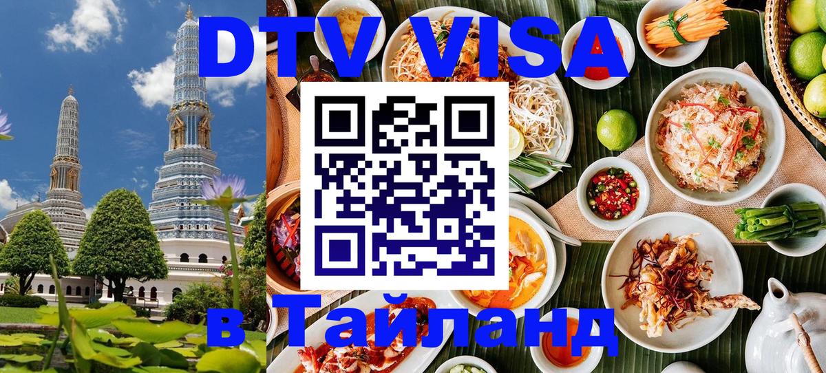 ДТВ VISA Тайланд для фрилансеров 