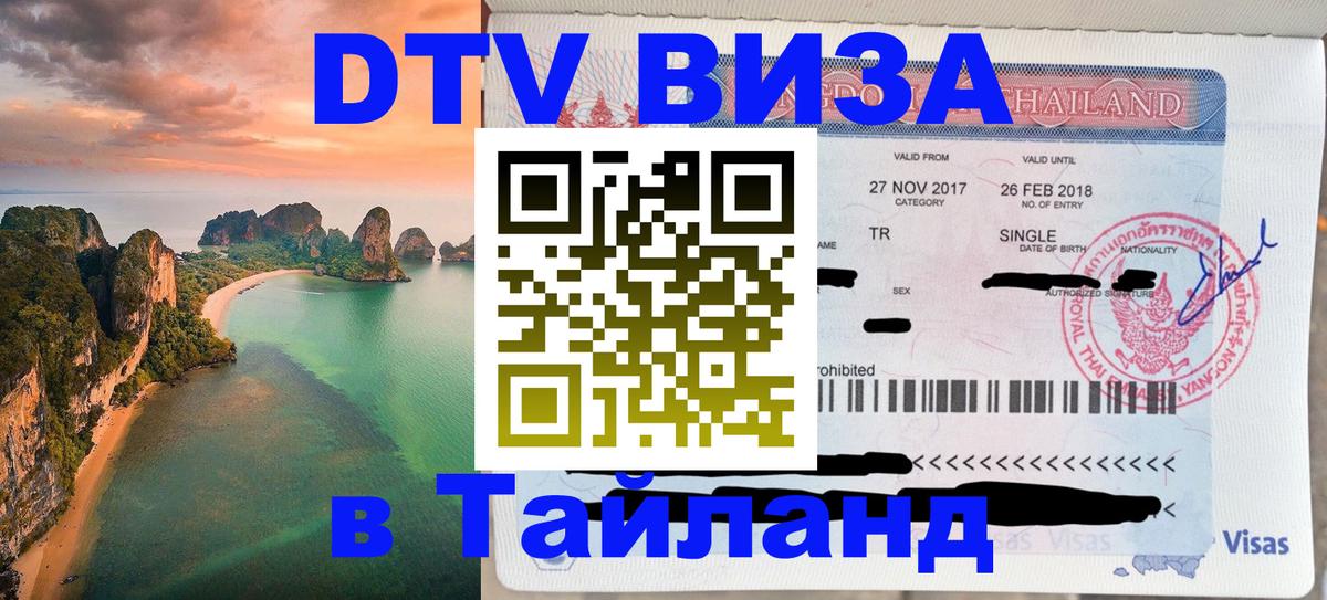 Стоимость и условия DTV визы — оформление в Таиланд под ключ - Керчь  07.01.2026 